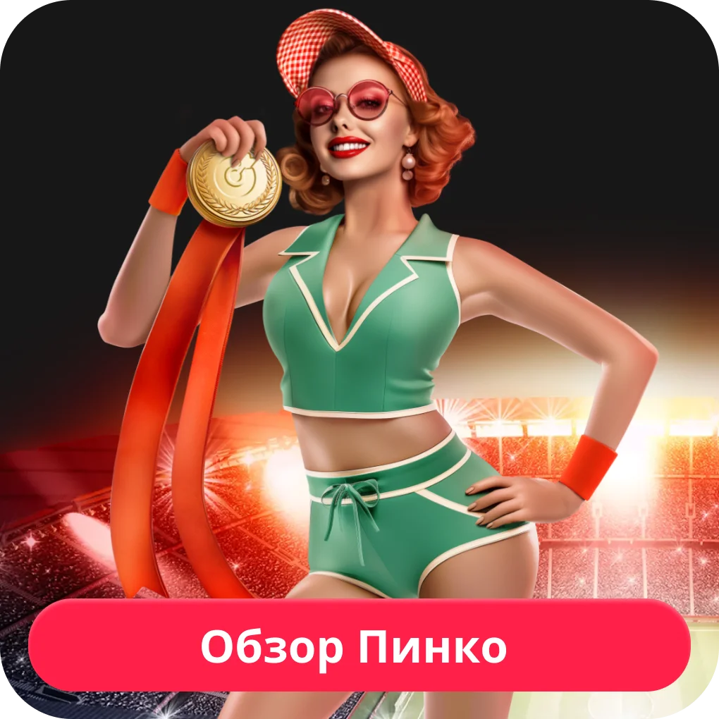 Пинко сайт